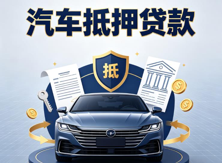 杭州西湖区3汽车抵押贷款|杭州西湖区3车主贷|杭州西湖区3车贷二手车